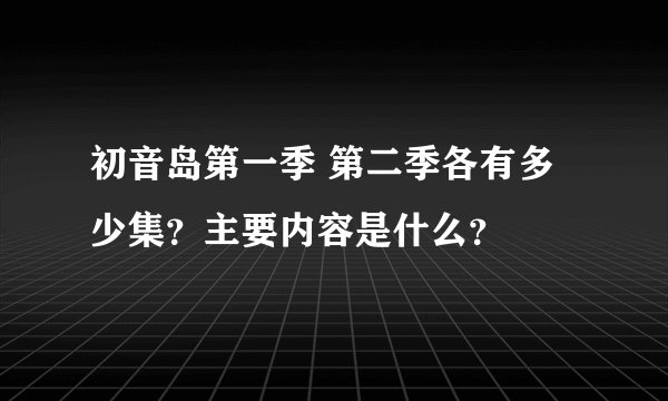 初音岛第一季 第二季各有多少集？主要内容是什么？