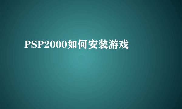 PSP2000如何安装游戏
