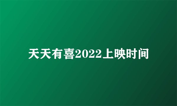 天天有喜2022上映时间