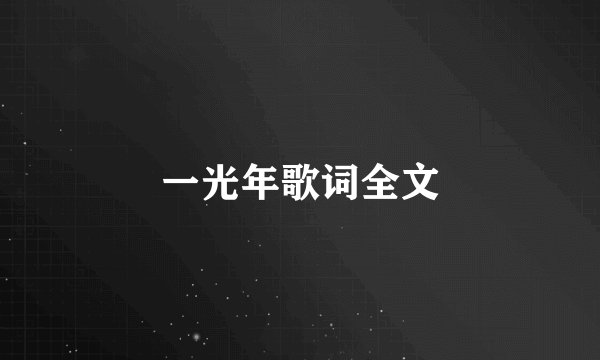 一光年歌词全文