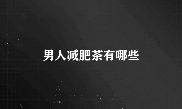 男人减肥茶有哪些