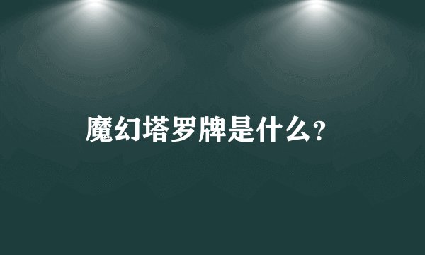 魔幻塔罗牌是什么？