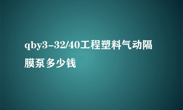 qby3-32/40工程塑料气动隔膜泵多少钱