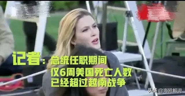 美国记者灵魂质问: 死亡人数超越战, 你凭啥连任? 特朗普一句话回应绝了,你怎么看?