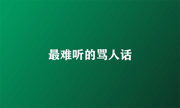 最难听的骂人话