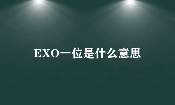 EXO一位是什么意思