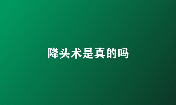 降头术是真的吗