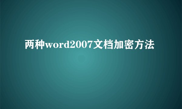 两种word2007文档加密方法