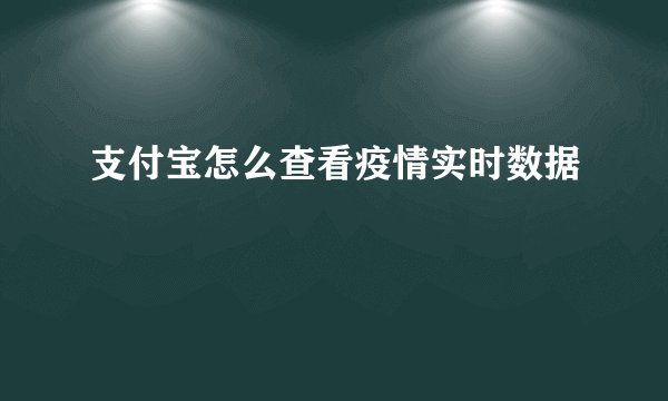 支付宝怎么查看疫情实时数据