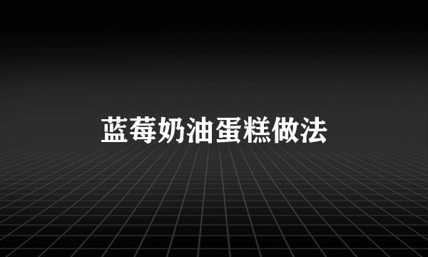 蓝莓奶油蛋糕做法