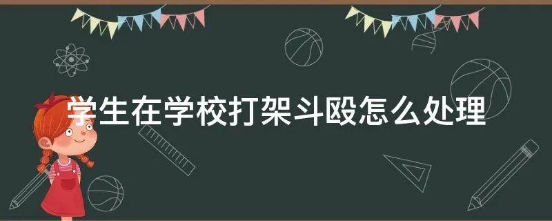 学生在学校打架斗殴怎么处理