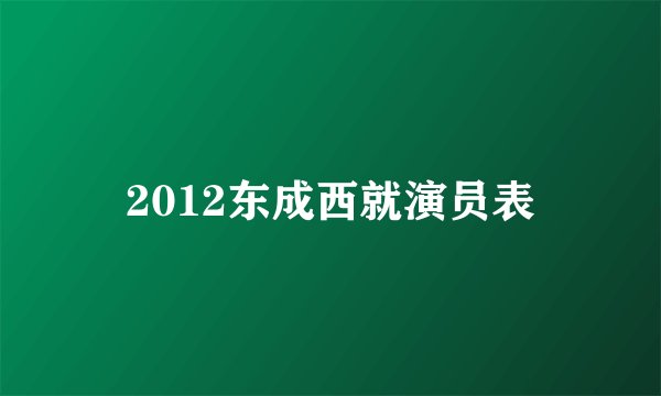 2012东成西就演员表