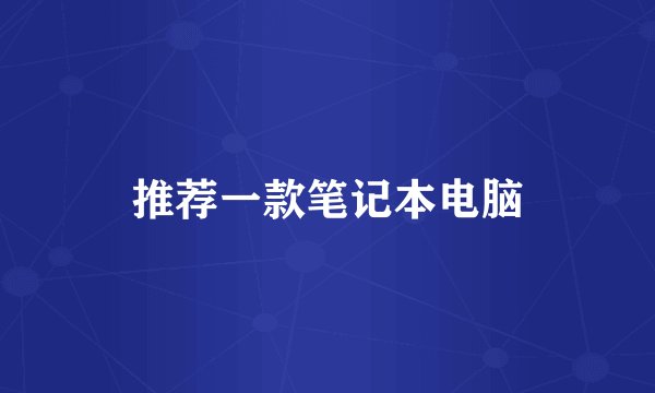 推荐一款笔记本电脑