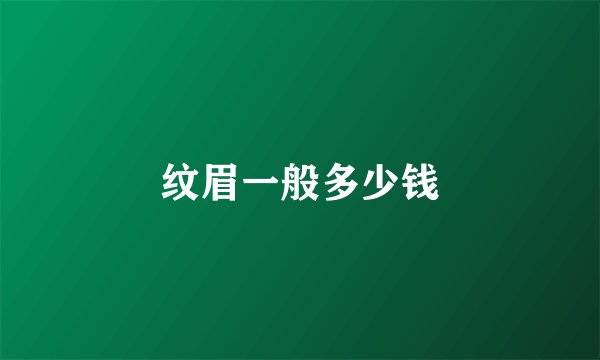 纹眉一般多少钱