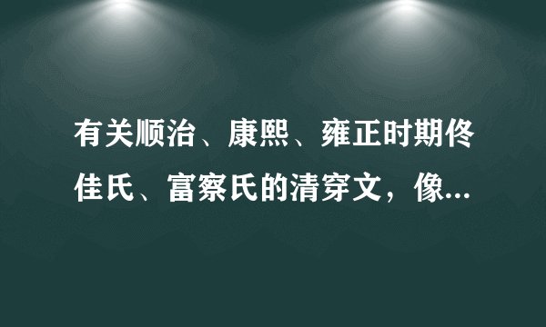 有关顺治、康熙、雍正时期佟佳氏、富察氏的清穿文，像《表哥你别跑》这一类别？