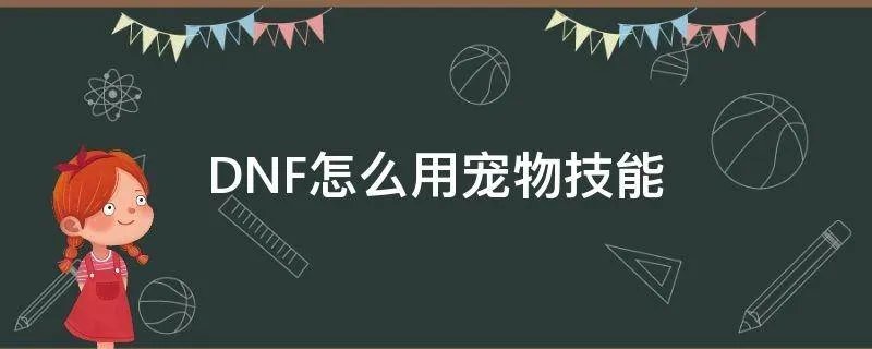 DNF怎么用宠物技能