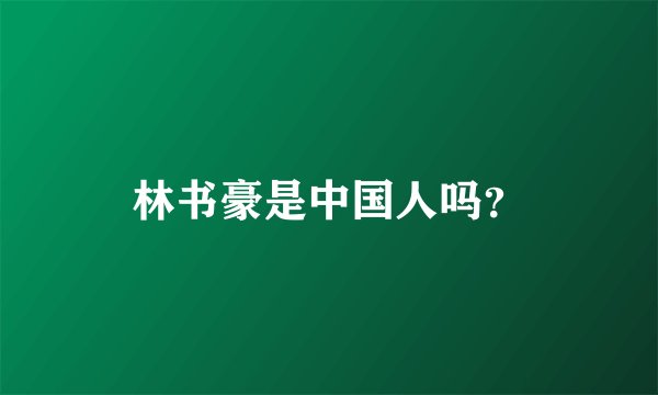 林书豪是中国人吗？