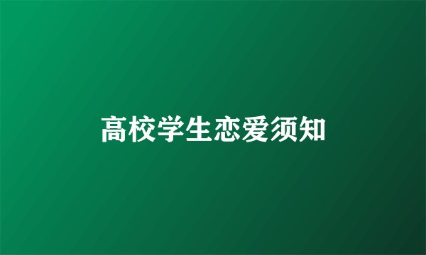 高校学生恋爱须知