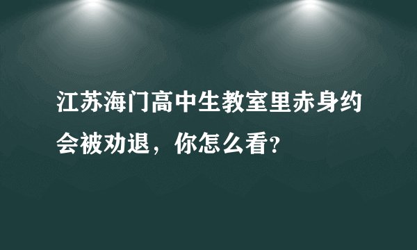江苏海门高中生教室里赤身约会被劝退，你怎么看？
