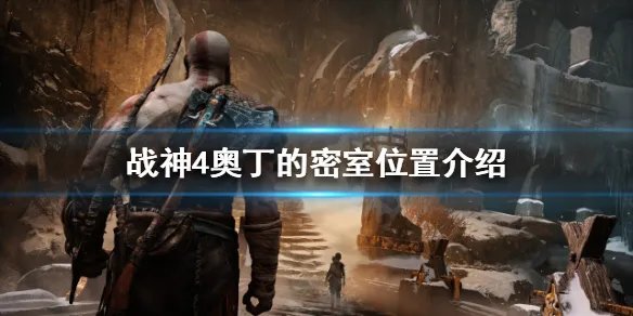 《战神4》奥丁的密室在哪？奥丁的密室位置介绍