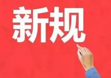 4月起将实施的新规都有什么?哪些将影响我们的生活?