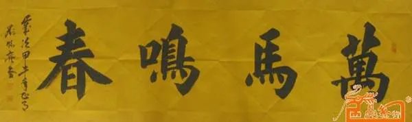 马鸣春的作品成就