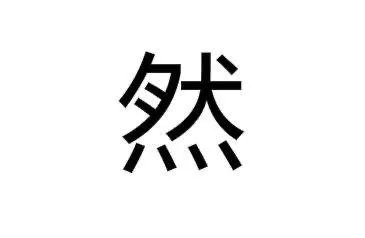 一个字看久了就不认识了，这究竟是为何呢？