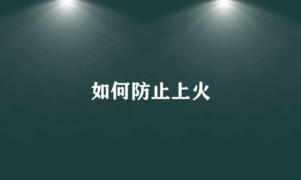 如何防止上火
