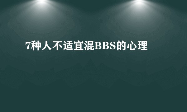 7种人不适宜混BBS的心理