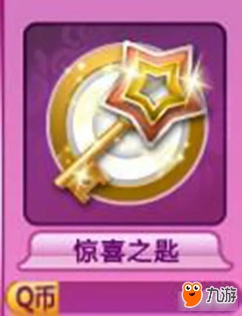 《QQ炫舞手游》惊喜之匙怎么使用 全部用法介绍
