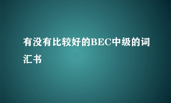 有没有比较好的BEC中级的词汇书