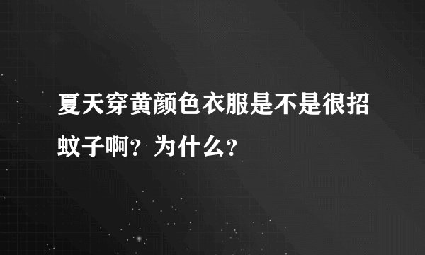 夏天穿黄颜色衣服是不是很招蚊子啊？为什么？