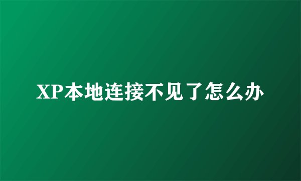 XP本地连接不见了怎么办