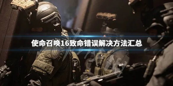 《使命召唤16》致命错误怎么解决 致命错误解决方法汇总