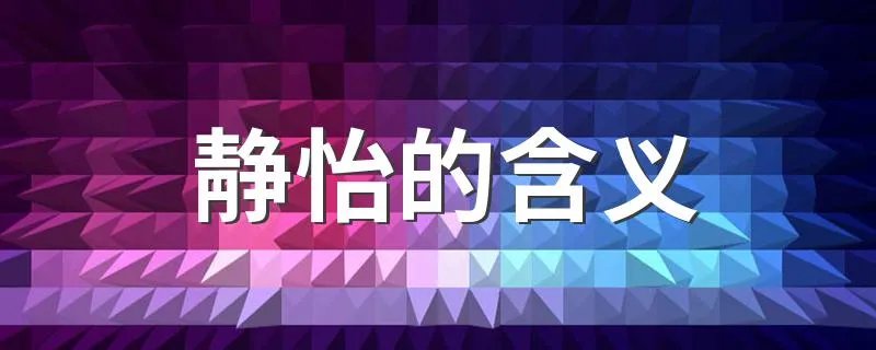 静怡的含义 具体意思是什么