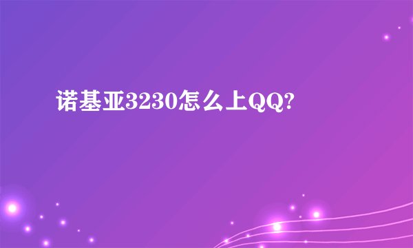 诺基亚3230怎么上QQ?