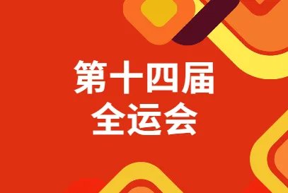 十四运闭幕具体时间是什么时候？