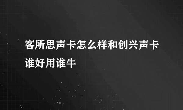 客所思声卡怎么样和创兴声卡谁好用谁牛