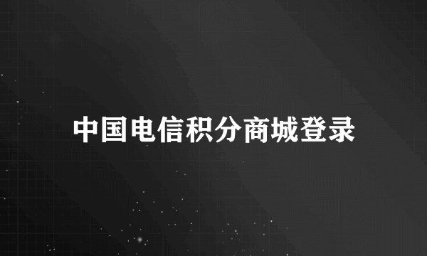 中国电信积分商城登录