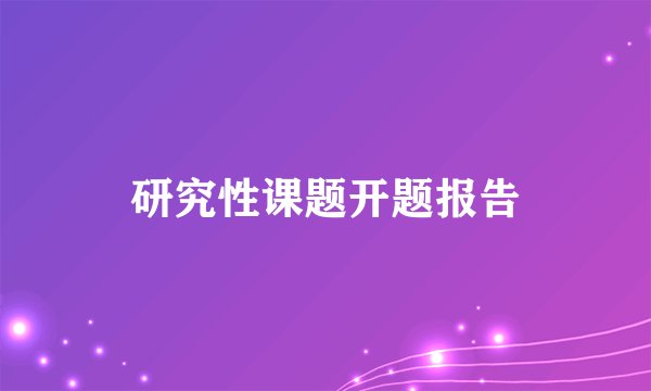 研究性课题开题报告
