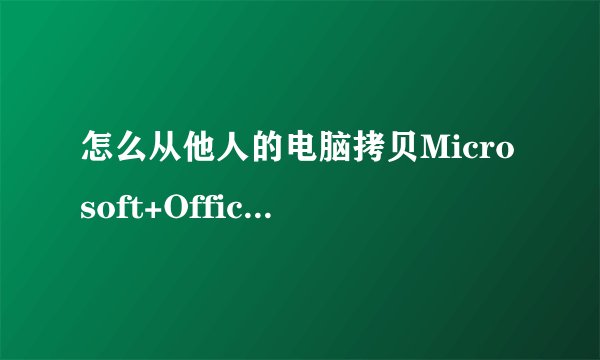怎么从他人的电脑拷贝Microsoft+Office+Excel+2003