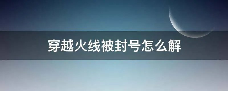 穿越火线被封号怎么解