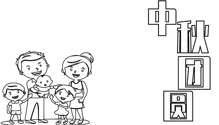 二年级中秋节手抄报图片