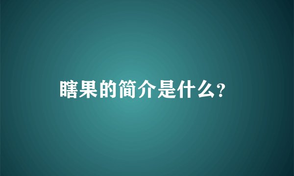 瞎果的简介是什么？