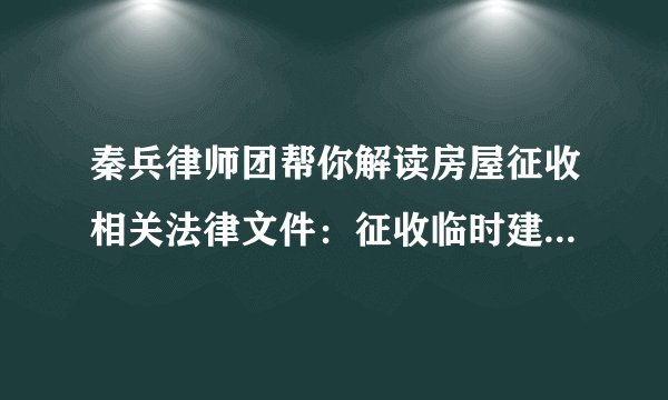 秦兵律师团帮你解读房屋征收相关法律文件：征收临时建筑予以补偿吗？
