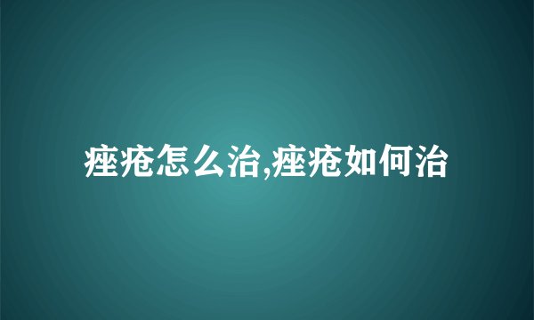 痤疮怎么治,痤疮如何治