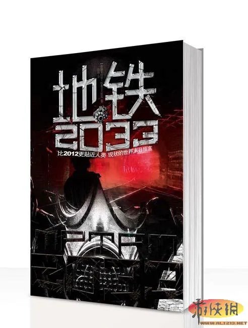 万众期待的！《地铁2033》中文版小说登陆中国
