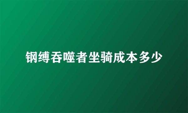 钢缚吞噬者坐骑成本多少