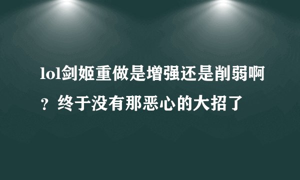 lol剑姬重做是增强还是削弱啊？终于没有那恶心的大招了