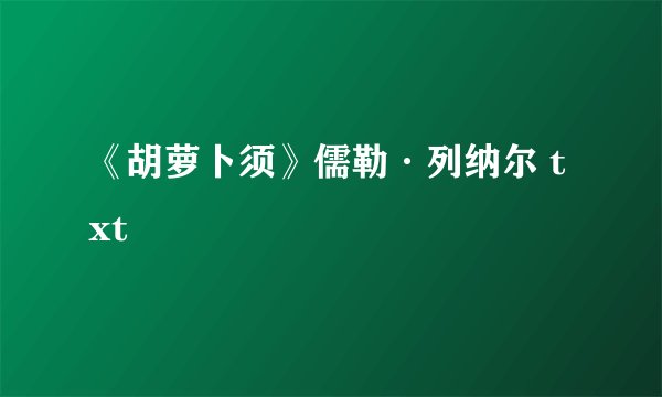 《胡萝卜须》儒勒·列纳尔 txt
